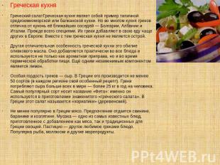 Греческая кухня Греческий салатГреческая кухня являет собой пример типичной сред