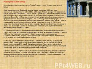 Новогреческий период Иоанн Каподистрия, первый президент ГрецииОсновная статья: