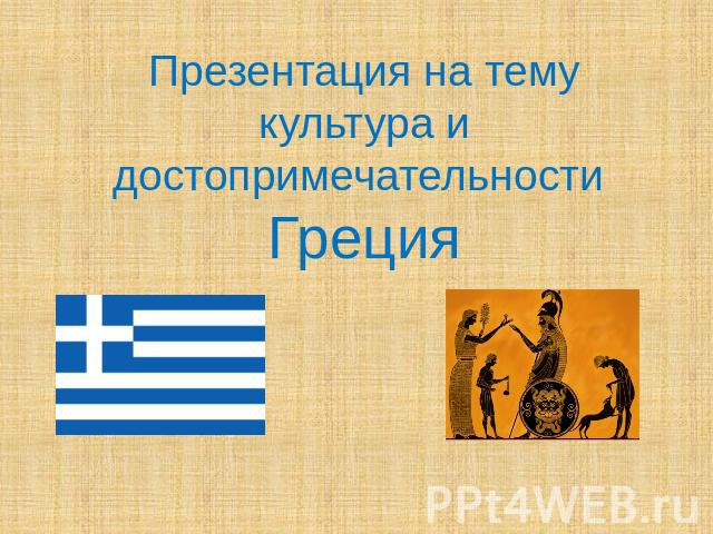 Презентация на тему культура и достопримечательности Греция