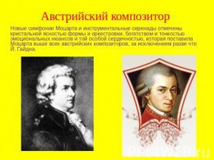 Австрийский композитор Новые симфонии Моцарта и инструментальные серенады отмече