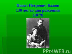 Павел Петрович Бажов 130 лет со дня рождения (1879)