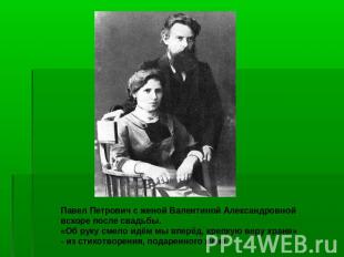 Павел Петрович с женой Валентиной Александровной вскоре после свадьбы. «Об руку