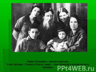 Павел Петрович с женой и детьми. Стоят дочери – Елена и Ольга, сидят – сын Алекс