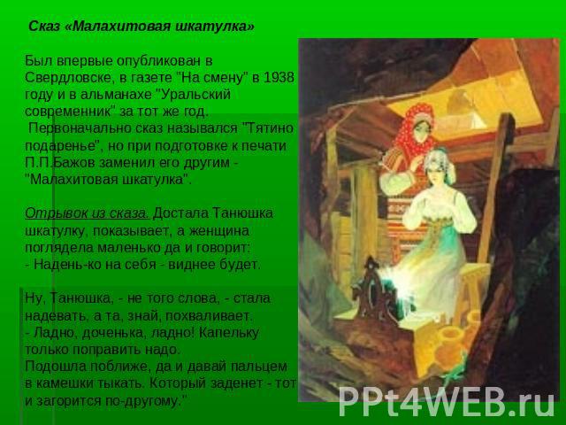 Сказ «Малахитовая шкатулка» Был впервые опубликован в Свердловске, в газете 