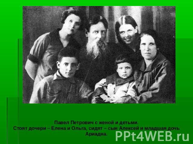 Павел Петрович с женой и детьми. Стоят дочери – Елена и Ольга, сидят – сын Алексей и младшая дочь Ариадна.