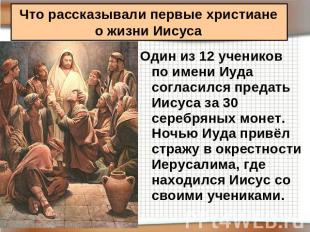 Что рассказывали первые христианео жизни Иисуса Один из 12 учеников по имени Иуд