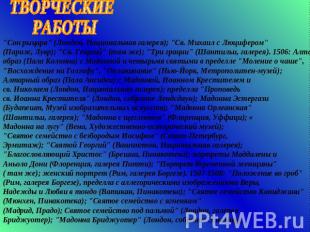 ТВОРЧЕСКИЕ РАБОТЫ Сон рыцаря" (Лондон, Национальная галерея); "Св. Михаил с Люци