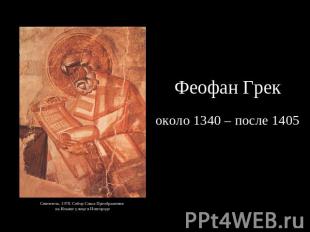 Феофан Грек около 1340 – после 1405 Святитель. 1378. Собор Спаса Преображения на