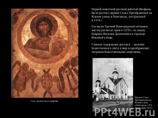 Первой известной русской работой Феофана была роспись церкви Спаса Преображения