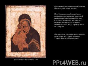 Донская икона Богоматери происходит из Коломны (ныне в ГТГ, Москва). Образ Богор