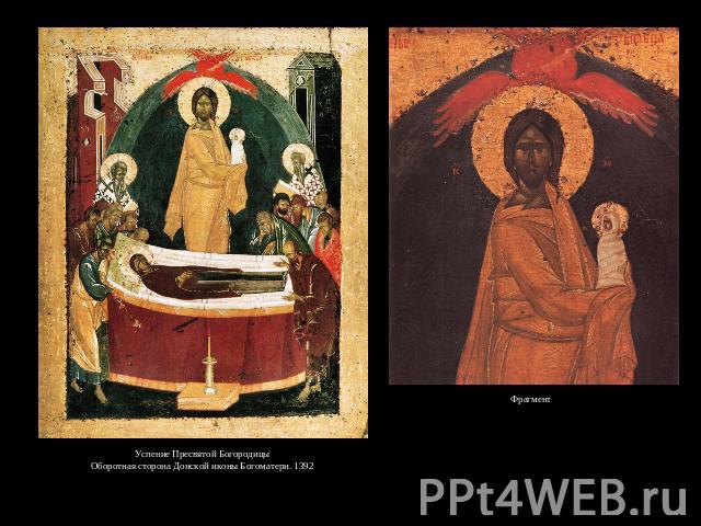 Успение Пресвятой Богородицы Оборотная сторона Донской иконы Богоматери. 1392