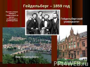 Гейдельберг – 1859 год Русские ученые-химики в Гейдельберге (в центре – А.П.Боро