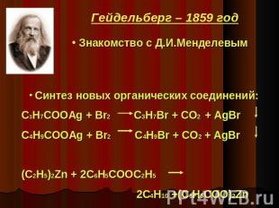 Гейдельберг – 1859 год Знакомство с Д.И.Менделевым Синтез новых органических сое