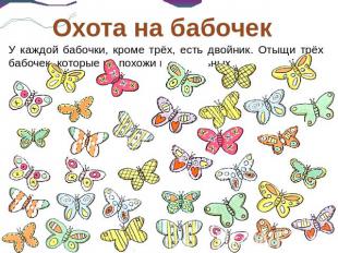 Охота на бабочек У каждой бабочки, кроме трёх, есть двойник. Отыщи трёх бабочек,