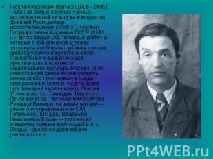 Георгий Карлович Вагнер (1908 - 1995) - один из самых крупных ученых-исследовате