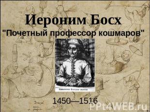 Иероним Босх"Почетный профессор кошмаров" 1450—1516