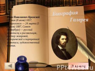 Биография Галерея Иван Николаевич Крамской (27 мая (8 июня) 1837, Острогожск — 2
