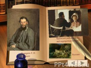 Портрет Л. Н. Толстого Крамской работает над портретом дочери Русалки