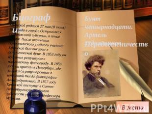 Биография Крамской родился 27 мая (8 июня) 1837 года в городе Острогожск Воронеж