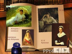 Женщина с зонтиком Императрица Мария Федоровна За чтением И. Н. Крамская