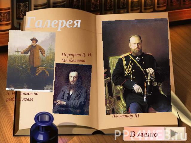Галерея А. Н. Майков на рыбной ловле Портрет Д. И. Менделеева Александр III