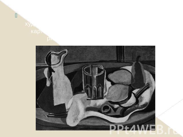 Термин «кубизм» появился в 1908 г., после того как художественный критик Луи Восель назвал новые картины Брака «кубическими причудами». На рисунке картина Брака «Лимоны». Термин «кубизм» появился в 1908 г., после того как художественный критик Луи В…
