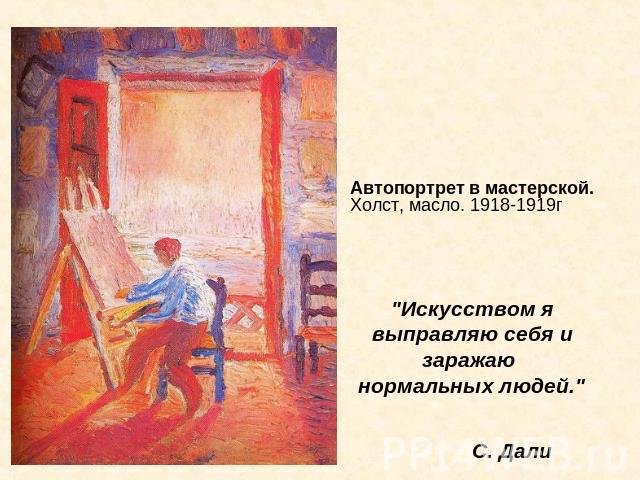 Автопортрет в мастерской.Холст, масло. 1918-1919г 