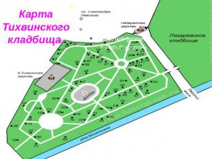 Карта Тихвинского кладбища.