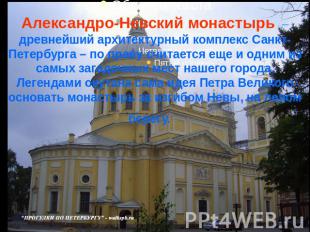Александро-Невский монастырь – древнейший архитектурный комплекс Санкт-Петербург