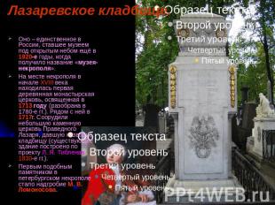 Лазаревское кладбище. Оно – единственное в России, ставшее музеем под открытым н