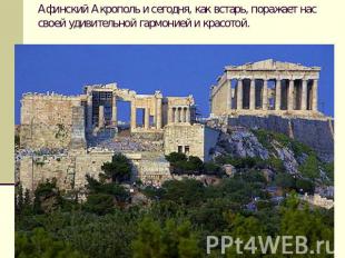 Афинский Акрополь и сегодня, как встарь, поражает нас своей удивительной гармони