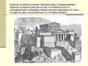 Акрополь по-гречески означает «Верхний город». В древние времена Акрополь в Грец