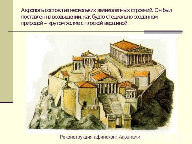 Акрополь состоял из нескольких великолепных строений. Он был поставлен на возвышении, как будто специально созданном природой – крутом холме с плоской вершиной.