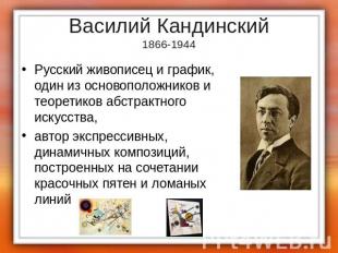 Василий Кандинский1866-1944 Русский живописец и график, один из основоположников
