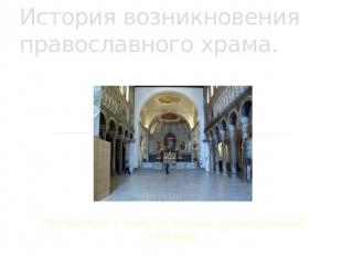 История возникновения православного храма Презентация к уроку по мировой художес