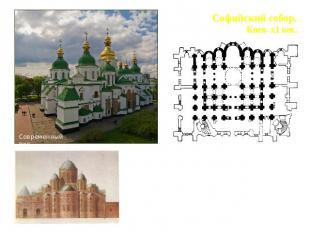 Софийский собор. Киев. х1 век. Увеличение крестово-купольных храмов в длину прои