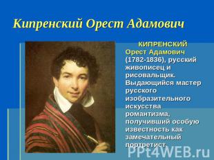 КИПРЕНСКИЙ Орест Адамович (1782-1836), русский живописец и рисовальщик. Выдающий