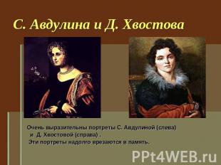 С. Авдулина и Д. Хвостова Очень выразительны портреты С. Авдулиной (слева) и Д.