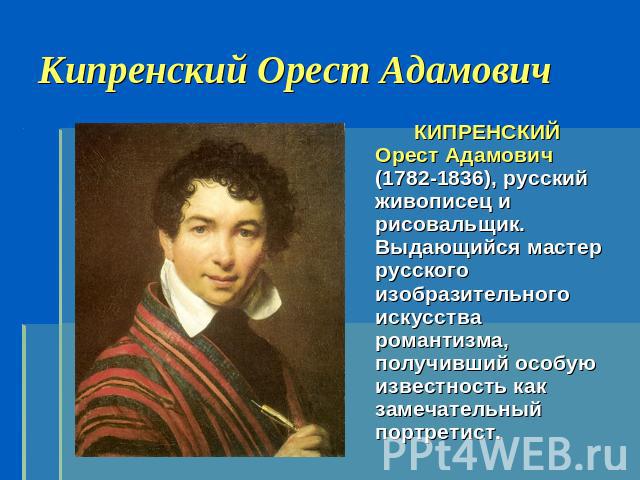 КИПРЕНСКИЙ Орест Адамович (1782-1836), русский живописец и рисовальщик. Выдающийся мастер русского изобразительного искусства романтизма, получивший особую известность как замечательный портретист.