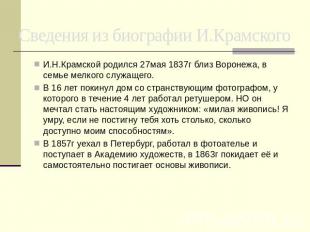 Сведения из биографии И.Крамского И.Н.Крамской родился 27мая 1837г близ Воронежа