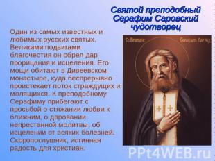Святой преподобный Серафим Саровский чудотворец Один из самых известных и любимы