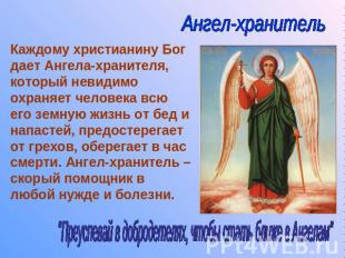 Ангел-хранитель Каждому христианину Бог дает Ангела-хранителя, который невидимо