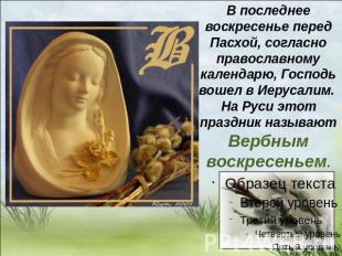 В последнее воскресенье перед Пасхой, согласно православному календарю, Господь