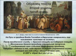 На Руси в праздник Входа Господня в Иерусалим совершалось так называемое «шестви