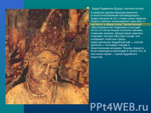Будда Падмапани (Будда с цветком лотоса) К наиболее ранним образцам живописи относится изображение проповедующего Будды (пещера № 10), а также сцены подвигов Будды в прежних перерождениях (джатаки), в частности, в образе слона. Просветленный образ б…