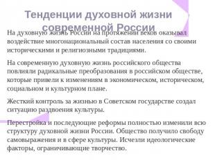 Тенденции духовной жизни современной России На духовную жизнь России на протяжен