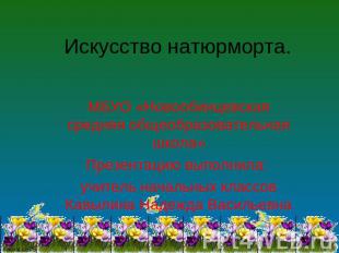 МБУО «Новообинцевская средняя общеобразовательная школа» Презентацию выполнила: