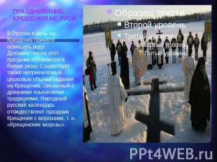 ПРАЗДНОВАНИЕ КРЕЩЕНИЯ НЕ РУСИ В России в ночь на Крещение принято освящать воду