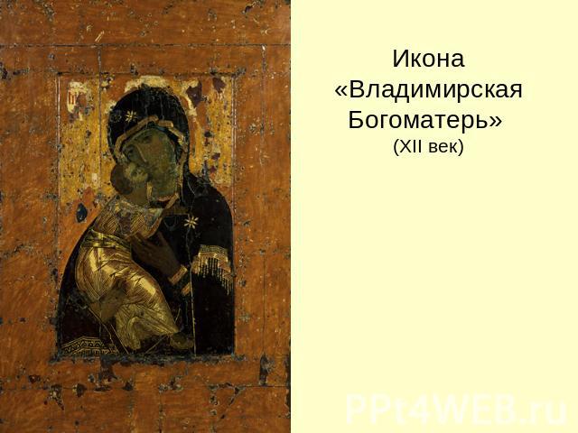 Икона «Владимирская Богоматерь» (XII век)