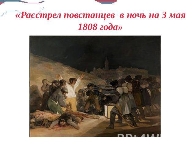 «Расстрел повстанцев в ночь на 3 мая 1808 года»